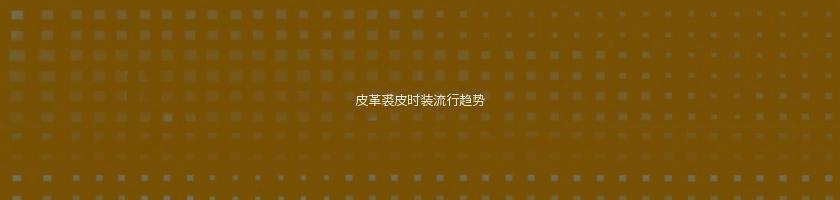 皮革裘皮時裝流行趨勢