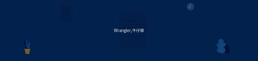 Wrangler,牛仔褲