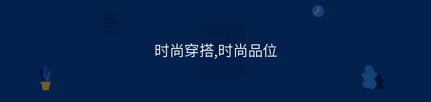 時尚穿搭,時尚品位