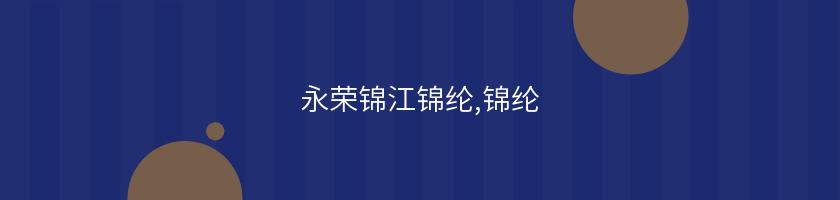 永榮錦江錦綸,錦綸