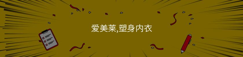 愛美萊,塑身內衣