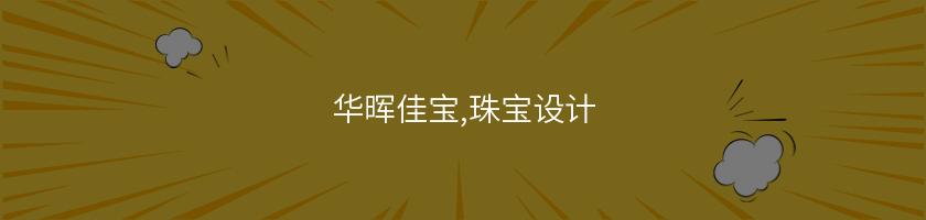華暉佳寶,珠寶設計