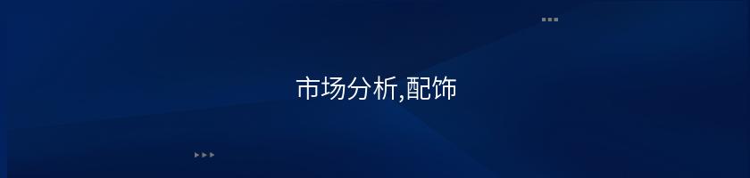 市場分析,配飾