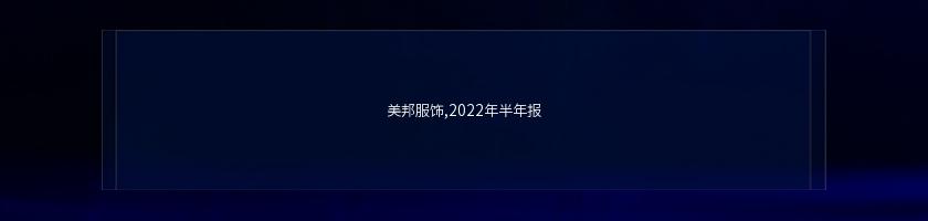 美邦服飾,2022年半年報