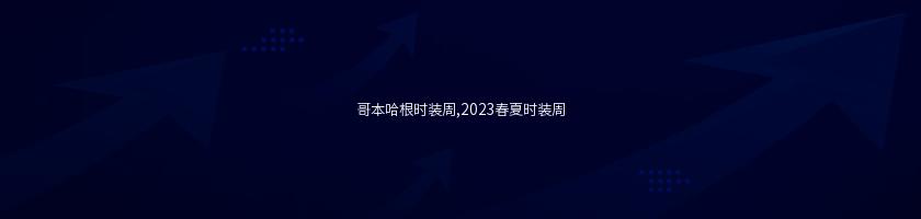 哥本哈根時裝周,2023春夏時裝周