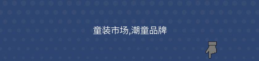 童裝市場,潮童品牌