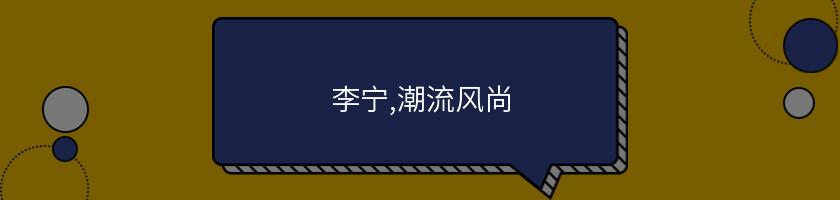 李寧,潮流風尚