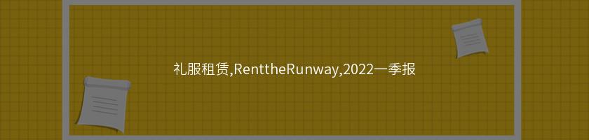 禮服租賃,RenttheRunway,2022一季報