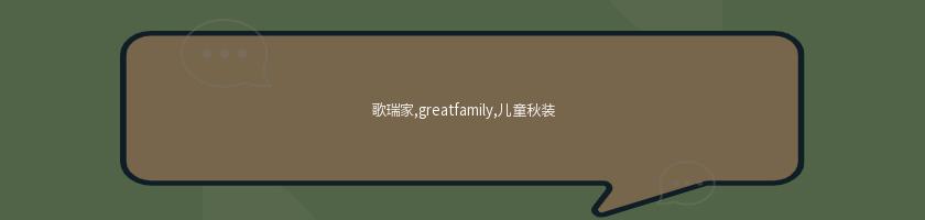 歌瑞家,greatfamily,兒童秋裝