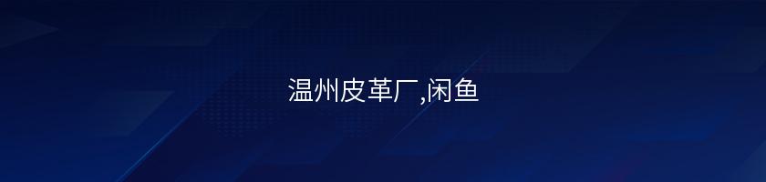 溫州皮革廠,閑魚