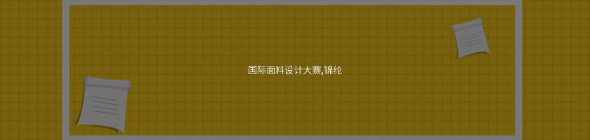 國際面料設計大賽,錦綸