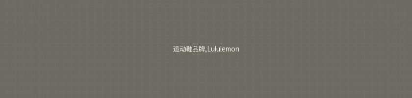 運動鞋品牌,Lululemon