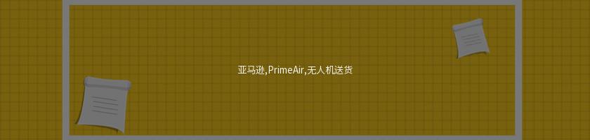 亞馬遜,PrimeAir,無人機送貨