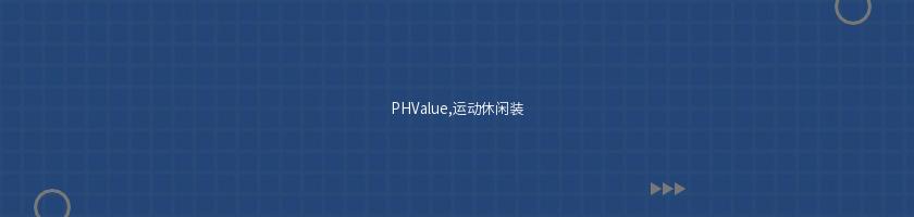 PHValue,運動休閑裝
