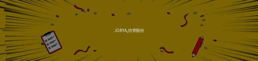JORYA,欣賀股份