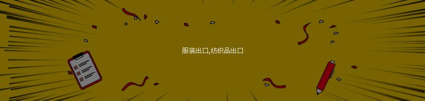 服裝出口,紡織品出口