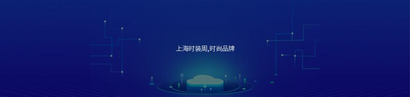上海時裝周,時尚品牌