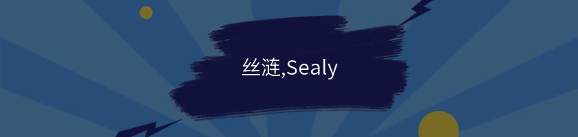 絲漣,Sealy