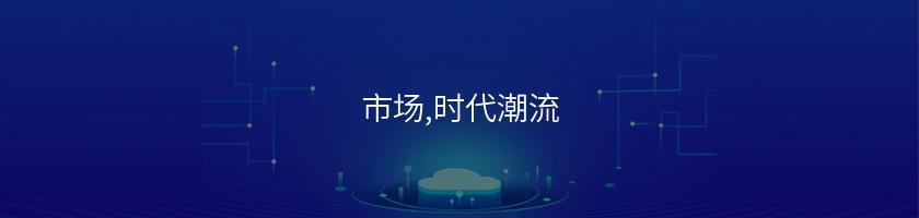 市場,時代潮流