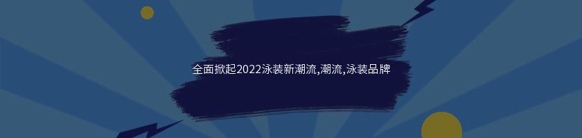 全面掀起2022泳裝新潮流,潮流,泳裝品牌