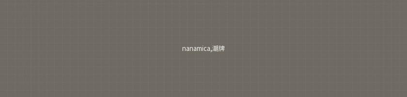 nanamica,潮牌