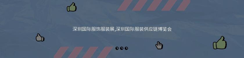深圳國際服飾服裝展,深圳國際服裝供應鏈博覽會