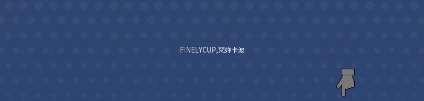 FINELYCUP,梵妳卡波