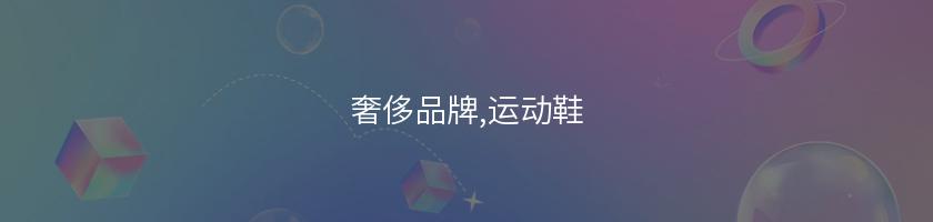 奢侈品牌,運動鞋