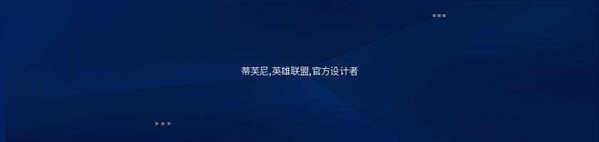 蒂芙尼,英雄聯盟,官方設計者