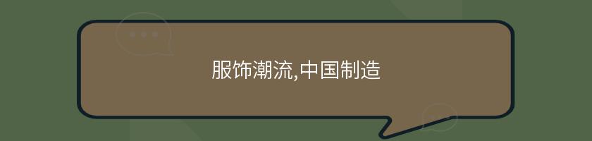 服飾潮流,中國制造