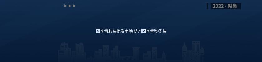 四季青服裝批發市場,杭州四季青秋冬裝
