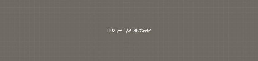 HUXI,乎兮,貼身服飾品牌