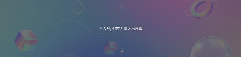 貴人鳥,李志華,貴人鳥高管