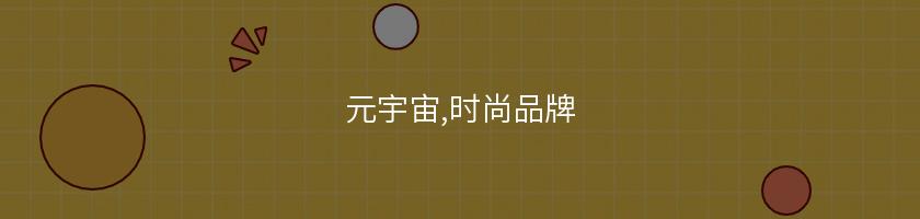 元宇宙,時尚品牌