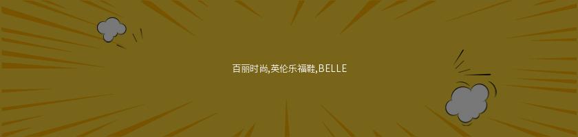 百麗時尚,英倫樂福鞋,BELLE