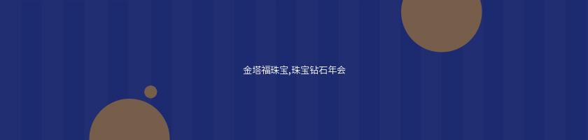 金塔福珠寶,珠寶鉆石年會