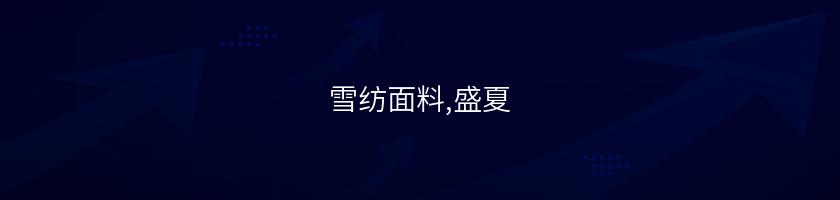 雪紡面料,盛夏