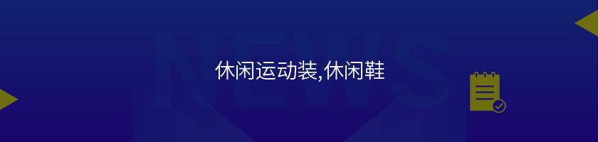 休閑運動裝,休閑鞋