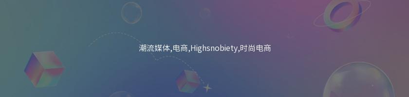 潮流媒體,電商,Highsnobiety,時尚電商