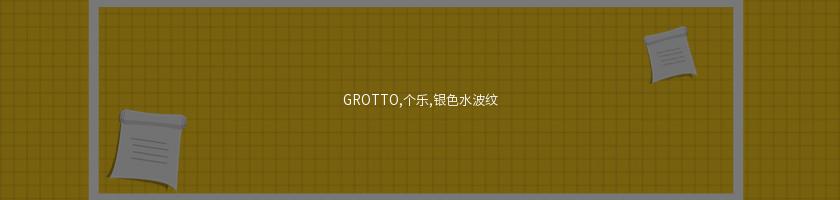 GROTTO,個樂,銀色水波紋