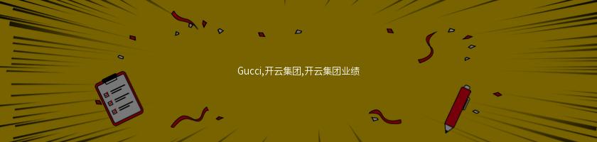 Gucci,開云集團,開云集團業績