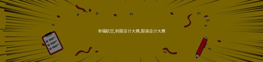 幸福航空,制服設計大賽,服裝設計大賽