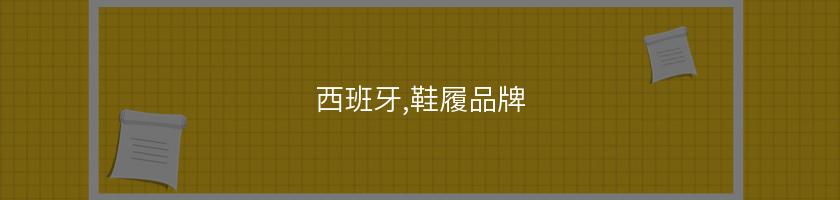 西班牙,鞋履品牌