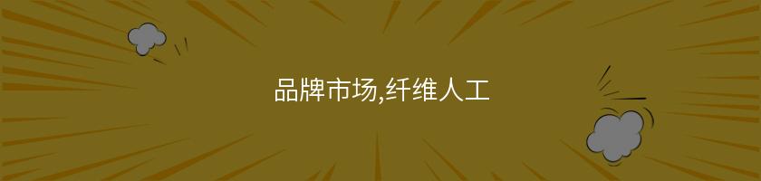 品牌市場,纖維人工