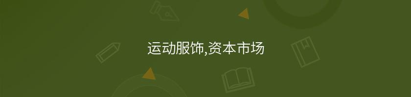 運動服飾,資本市場
