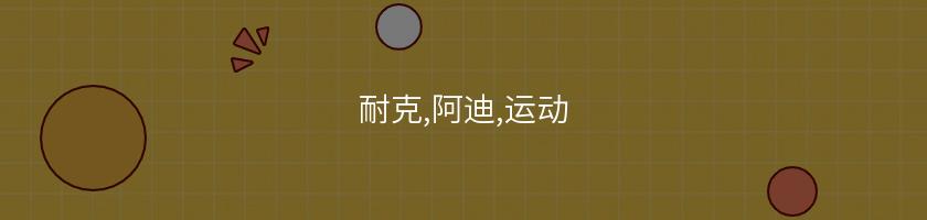 耐克,阿迪,運動