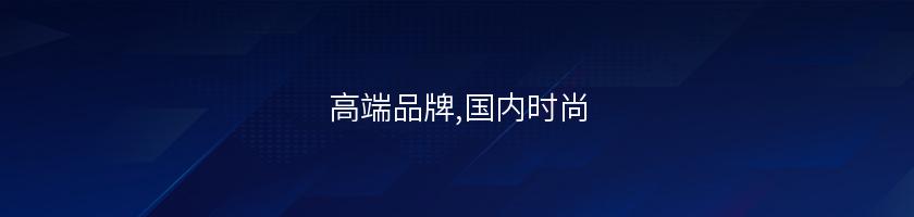 高端品牌,國內時尚