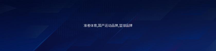 準者體育,國產運動品牌,籃球品牌