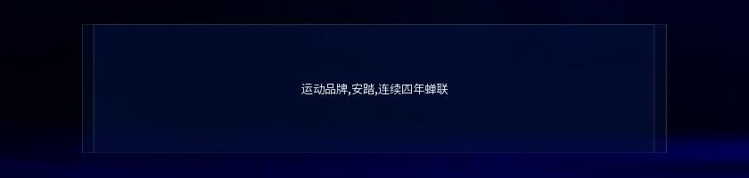 運動品牌,安踏,連續四年蟬聯