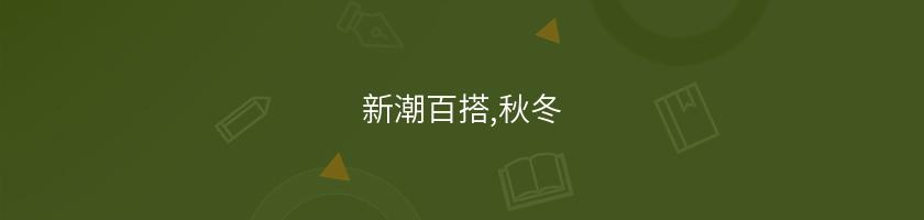 新潮百搭,秋冬